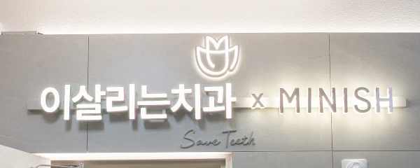 이살리는치과의원-신논현역점_0_image